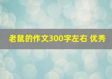 老鼠的作文300字左右 优秀